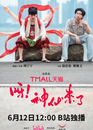 Ya! Shen Xian Lai Le (2025) poster
