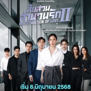 Investigation of Love Season 2 (2025)