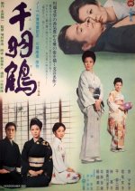 Senbazuru Japanese Movie(1969) photo