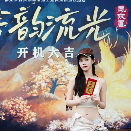 She Yun Liu Guang Zhi Feng Qiu Huang ()