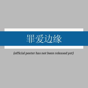 Zui Ai Bian Yuan ()