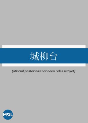 Cheng Liu Tai (0000) poster