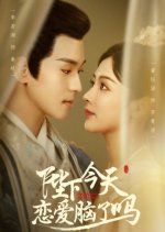 Bi Xia Jin Tian Lian Ai Nao Le Ma Chinese Drama(2024) photo