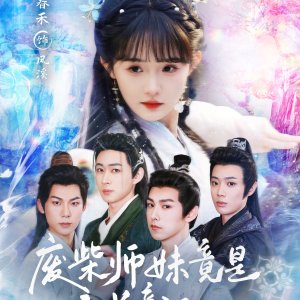 Fei Chai Shi Mei Jing Shi Tian Dao Qin Gui Nv (2025)