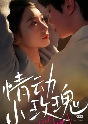 Qing Dong Xiao Mei Gui (2025) poster