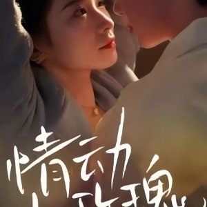 Qing Dong Xiao Mei Gui (2025)