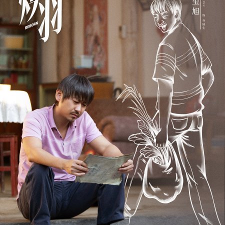 Reborn (2025)