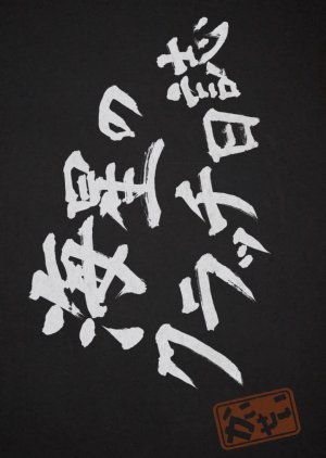 Kaisei no Clutch Nisshi (2025) poster
