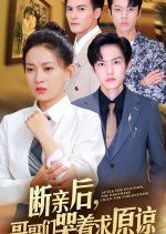 My Remorseful Brothers Chinese Drama photo