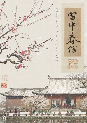 Xue Zhong Chun Xin poster