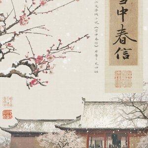 Xue Zhong Chun Xin ()