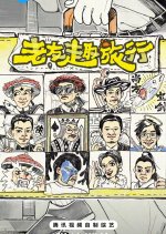 Lao You Qu Lv Xing Chinese TV Program(0000) photo