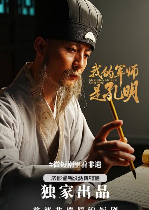 My Military Advisor Is Kong Ming (2025) poster