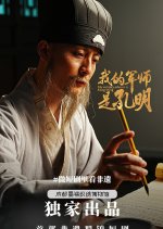 My Military Advisor Is Kong Ming Chinese Drama(2025) photo