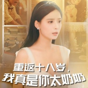 Chong Fan Shi Ba Sui, Wo Zhen Shi Ni Tai Nai Nai (2025)