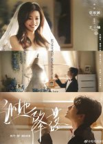 Out of Reach Chinese Drama(2025) photo