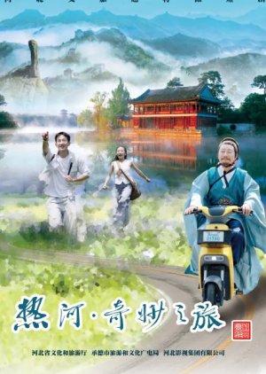 Re He: Qi Miao Zhi Lv (0000) poster