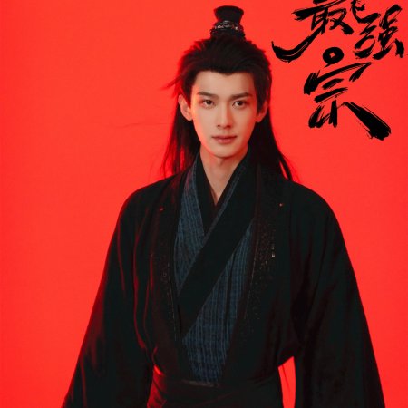Wan Gu Zui Qiang Zong ()