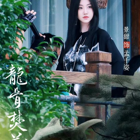 Long Gu Fen Xiang ()