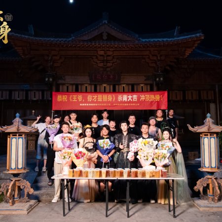 Wang Ye, Ni Cai Shi Ti Shen (2025)