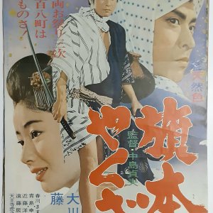 Yakuza Vassal (1966)