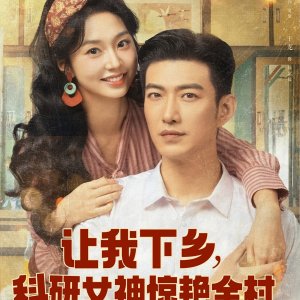 Rang Wo Xia Xiang, Ke Yan Nv Shen Jing Yan Quan Cun (2025)