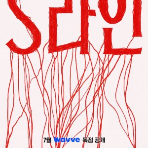 S Line (2025)