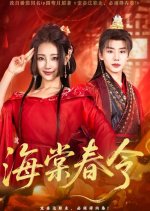 Hai Tang Chun Ling Chinese Drama(2025) photo