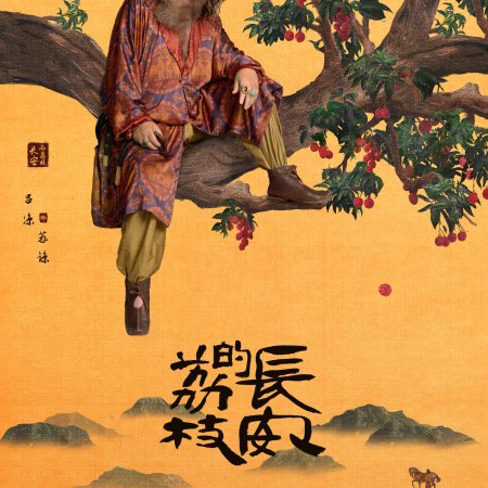 The Litchi Road (2025)