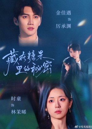 Cang Zai Tang Guo Li De Mi Mi (2025) poster