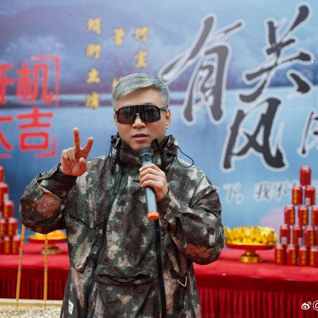 You Guan Feng Yue ​​​ ()