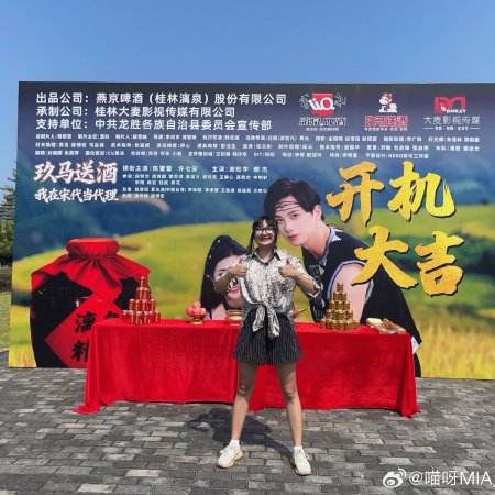 Jiu Ma Song Jiu, Wo Zai Song Dai Dang Dai Li (2026)