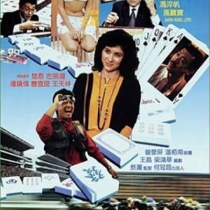 Born to Gamble (1987)