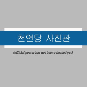 Cheonyeondang Sajingwan ()