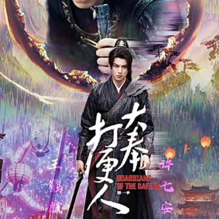 Guardians of the Dafeng (2024)