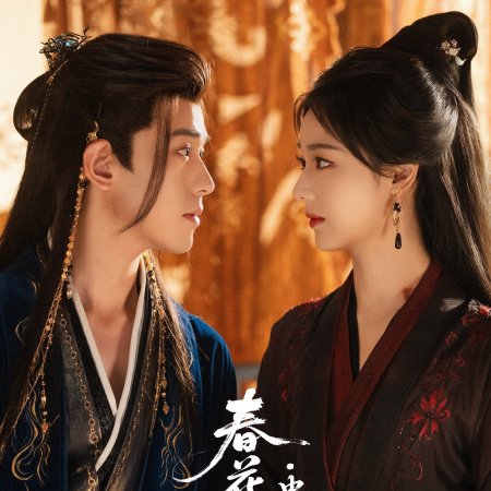 Chun Hua Yan: Gu Xin ()