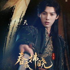 Dawn of Spring Nights Chinese Drama(2025) photo