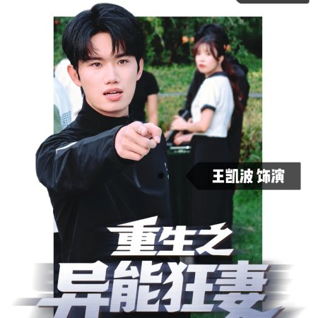 Rebirth: The Superpowered Wife (2025)