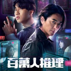 Million-Follower Detective Taiwanese Drama photo