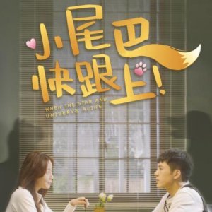 When the Star and Universe Aline (2026)