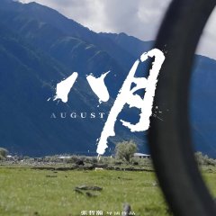 August Chinese Movie(2024) photo