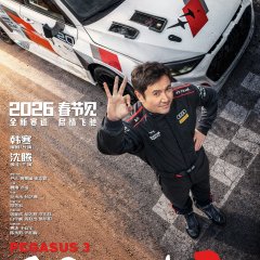 Pegasus 3 Chinese Movie photo