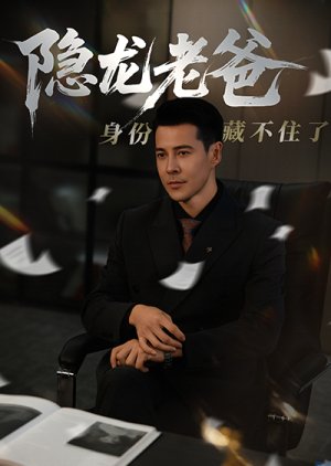 Yin Long Lao Ba Shen Fen Cang Bu Zhu Le (2025) poster