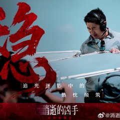 Gone Murderer Chinese Drama(2026) photo