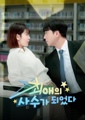 The New Hire Is My Bias (2025) poster