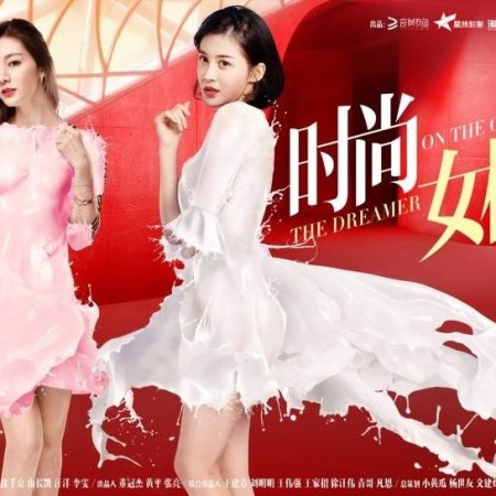 The Dreamer on the Catwalk (2017)