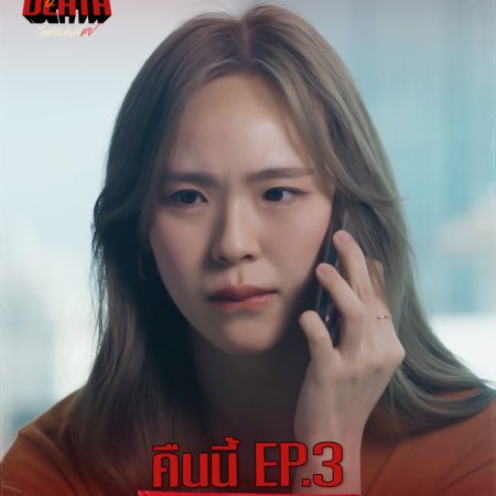 Dare You to Death (2025)