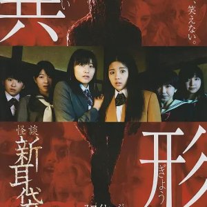 Tales of Terror: Grotesque (2012)