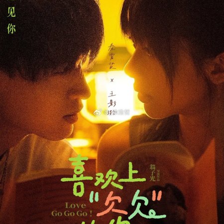 Love Go Go Go! (2026)