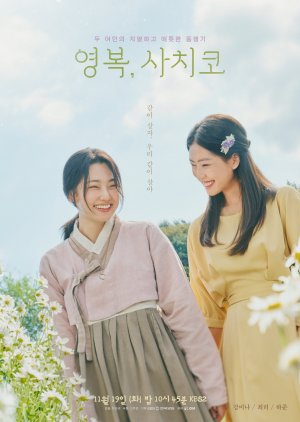 Drama Special Season 15: Youngbok, Sachiko (2024) poster